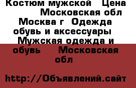 Костюм мужской › Цена ­ 1 000 - Московская обл., Москва г. Одежда, обувь и аксессуары » Мужская одежда и обувь   . Московская обл.